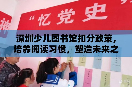 深圳少兒圖書館扣分政策，培養(yǎng)閱讀習(xí)慣，塑造未來之星