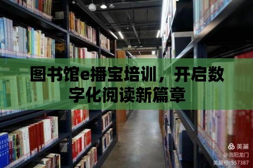 圖書館e播寶培訓，開啟數字化閱讀新篇章