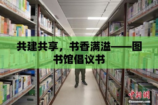 共建共享，書香滿溢——圖書館倡議書