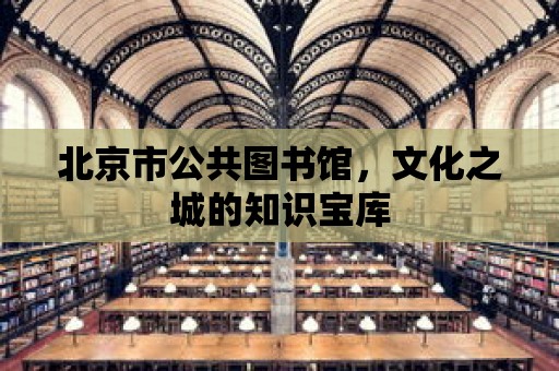 北京市公共圖書館，文化之城的知識寶庫