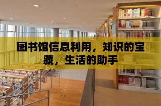 圖書館信息利用，知識的寶藏，生活的助手