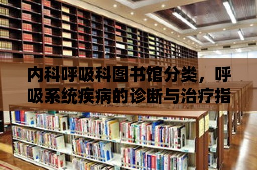 內科呼吸科圖書館分類，呼吸系統疾病的診斷與治療指南