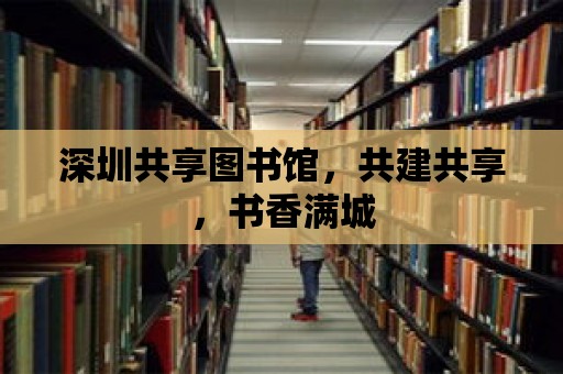 深圳共享圖書館，共建共享，書香滿城