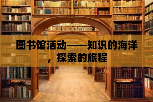 圖書館活動——知識的海洋，探索的旅程