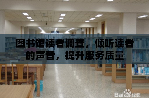 圖書館讀者調查，傾聽讀者的聲音，提升服務質量