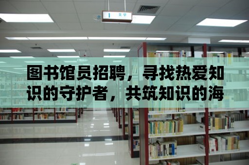 圖書館員招聘，尋找熱愛知識的守護者，共筑知識的海洋