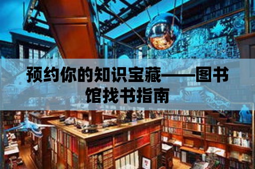 預約你的知識寶藏——圖書館找書指南