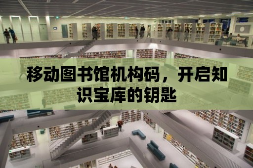 移動圖書館機構碼，開啟知識寶庫的鑰匙