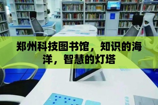 鄭州科技圖書館，知識的海洋，智慧的燈塔