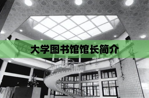 大學圖書館館長簡介