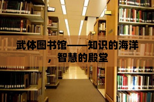 武體圖書館——知識的海洋，智慧的殿堂