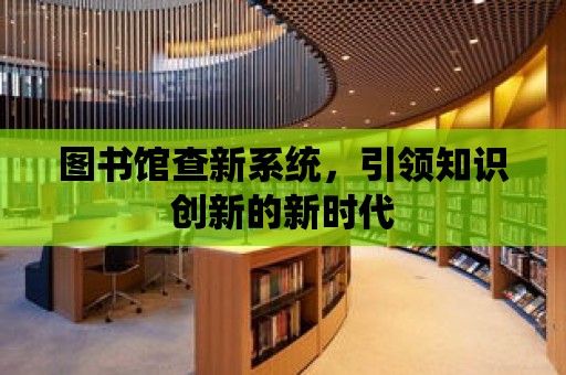 圖書館查新系統，引領知識創新的新時代