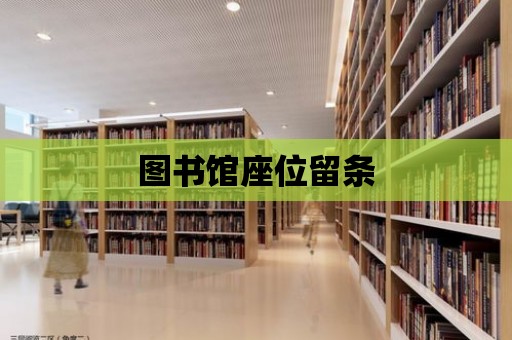 圖書館座位留條