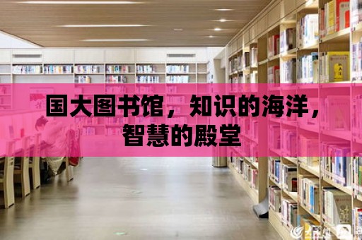 國大圖書館，知識的海洋，智慧的殿堂