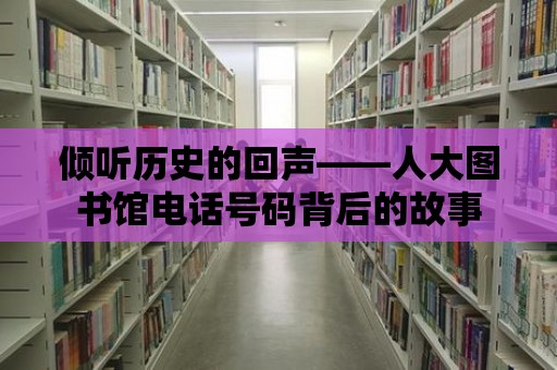 傾聽歷史的回聲——人大圖書館電話號碼背后的故事