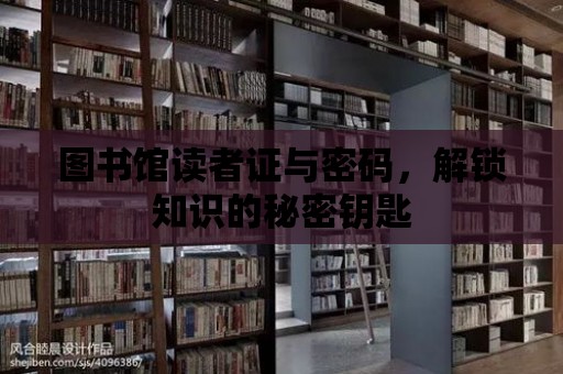 圖書館讀者證與密碼，解鎖知識的秘密鑰匙