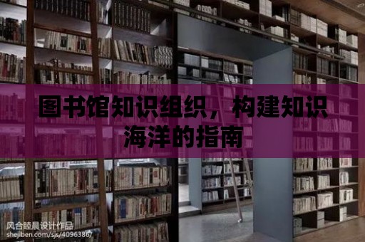 圖書館知識組織，構建知識海洋的指南