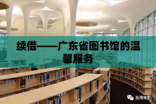 續借——廣東省圖書館的溫馨服務