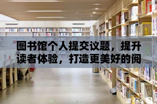 圖書館個人提交議題，提升讀者體驗，打造更美好的閱讀空間