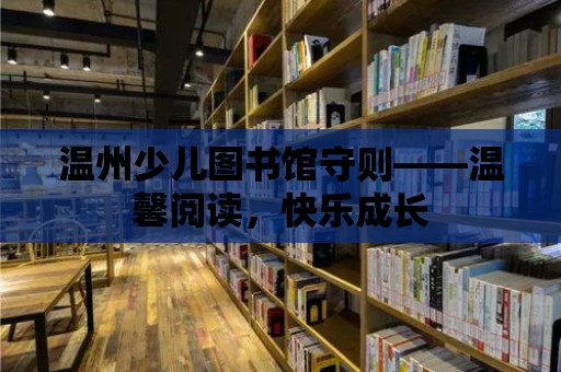 溫州少兒圖書館守則——溫馨閱讀，快樂成長