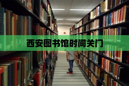 西安圖書館時間關門