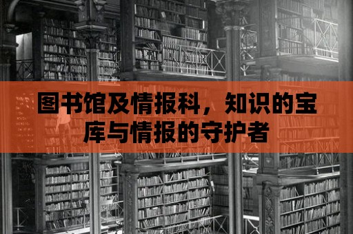 圖書館及情報科，知識的寶庫與情報的守護者