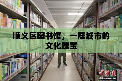 順義區圖書館，一座城市的文化瑰寶