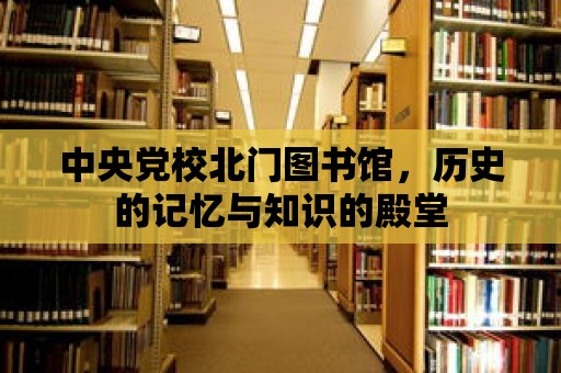 中央黨校北門圖書館，歷史的記憶與知識的殿堂