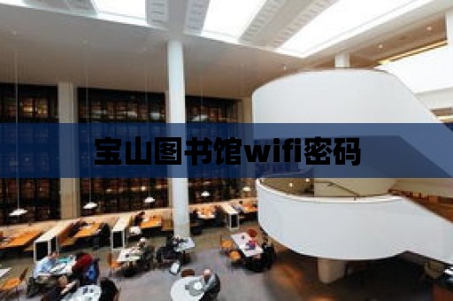 寶山圖書館wifi密碼