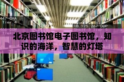 北京圖書館電子圖書館，知識的海洋，智慧的燈塔