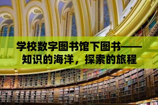 學校數字圖書館下圖書——知識的海洋，探索的旅程