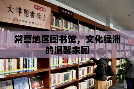 常營地區圖書館，文化綠洲的溫馨家園