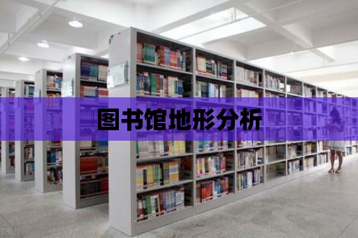 圖書館地形分析