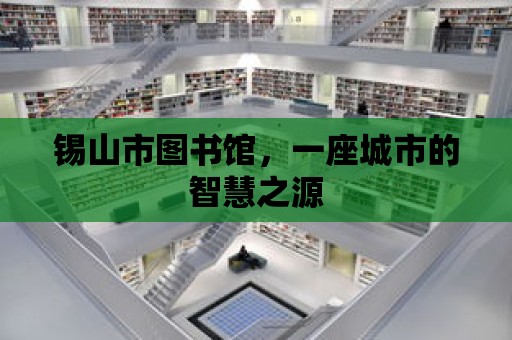 錫山市圖書館，一座城市的智慧之源