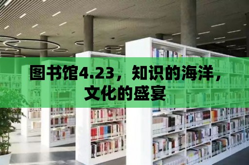 圖書館4.23，知識的海洋，文化的盛宴