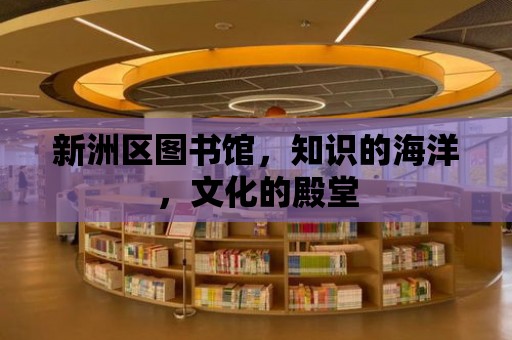 新洲區圖書館，知識的海洋，文化的殿堂