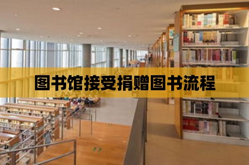 圖書館接受捐贈圖書流程