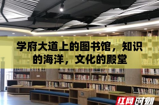 學府大道上的圖書館，知識的海洋，文化的殿堂