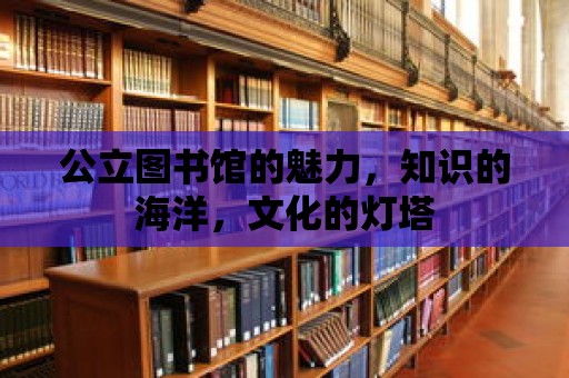 公立圖書館的魅力，知識的海洋，文化的燈塔