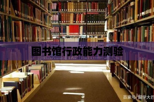 圖書館行政能力測驗