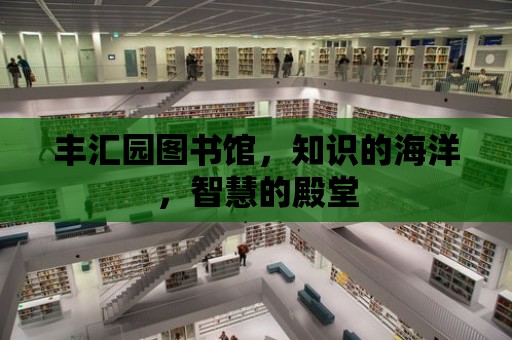 豐匯園圖書館，知識的海洋，智慧的殿堂