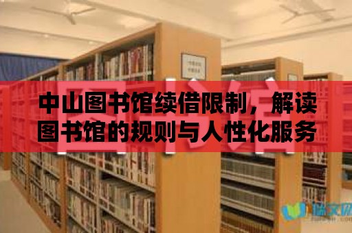 中山圖書館續借限制，解讀圖書館的規則與人性化服務