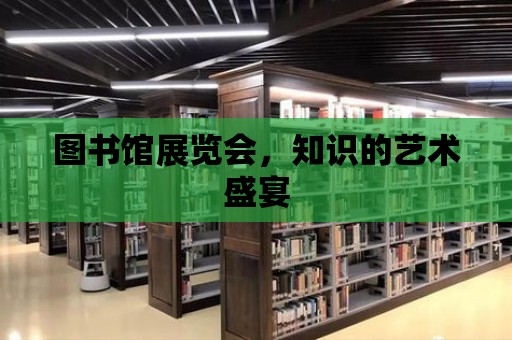 圖書館展覽會，知識的藝術盛宴