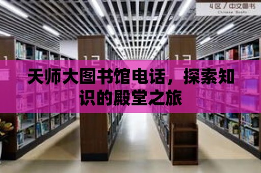 天師大圖書館電話，探索知識的殿堂之旅