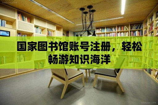 國家圖書館賬號注冊，輕松暢游知識海洋