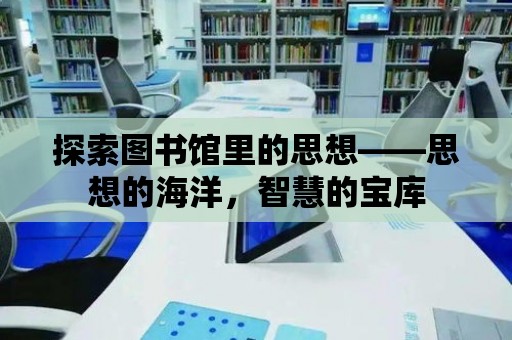 探索圖書館里的思想——思想的海洋，智慧的寶庫