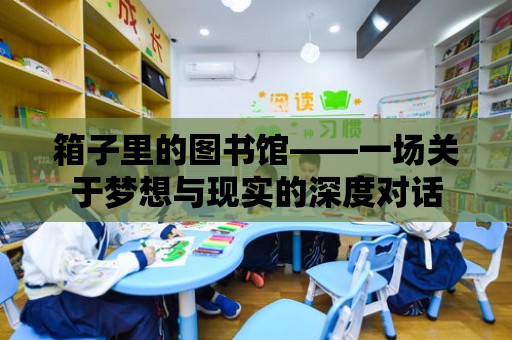 箱子里的圖書館——一場關于夢想與現實的深度對話