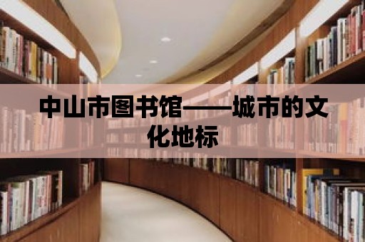 中山市圖書館——城市的文化地標