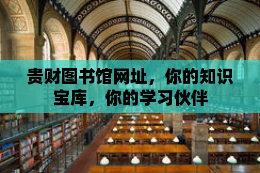 貴財圖書館網址，你的知識寶庫，你的學習伙伴