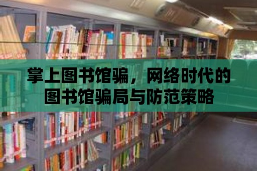 掌上圖書館騙，網絡時代的圖書館騙局與防范策略